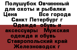 Полушубок Овчиннный для охоты и рыбалки › Цена ­ 5 000 - Все города, Санкт-Петербург г. Одежда, обувь и аксессуары » Мужская одежда и обувь   . Ставропольский край,Железноводск г.